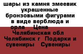 iшары из камня змеевик украшенные бронзовыми фигурами в виде верблюда и орла  › Цена ­ 3 000 - Челябинская обл., Челябинск г. Подарки и сувениры » Сувениры   